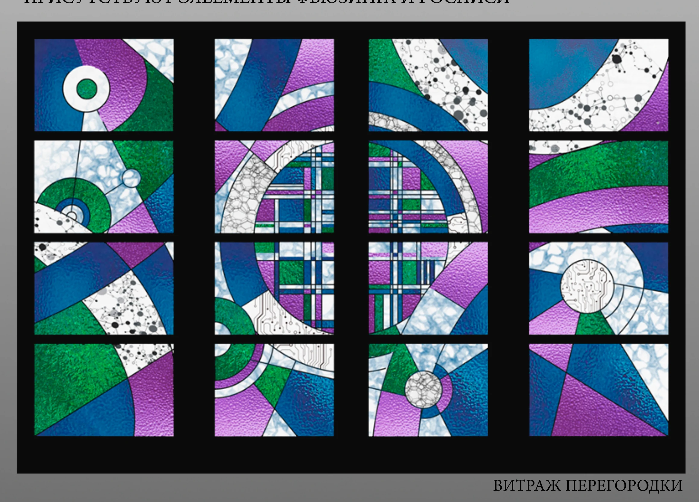 витраж перегородки